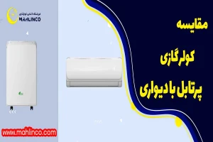 مقایسه کولر گازی پرتابل با دیواری